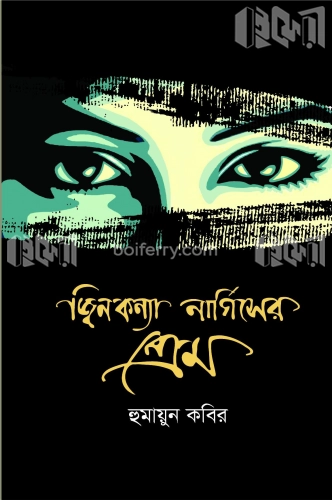 জ্বিনকন্যা নার্গিসের প্রেম