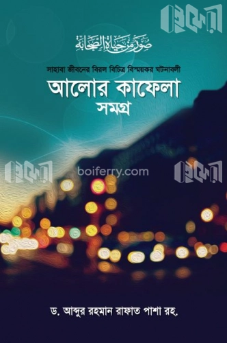 আলোর কাফেলা সমগ্র