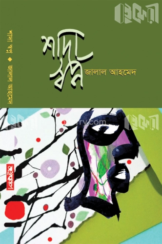 শাদা স্বপ্ন