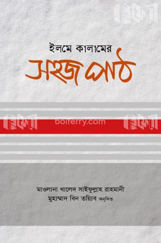 ইলমে কালামের সহজ পাঠ