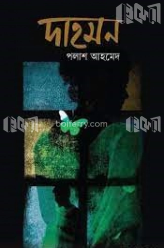 দাহমন