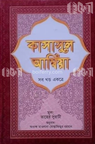 কাসাসুল আম্বিয়া (সব খণ্ড একত্রে-সাদা)