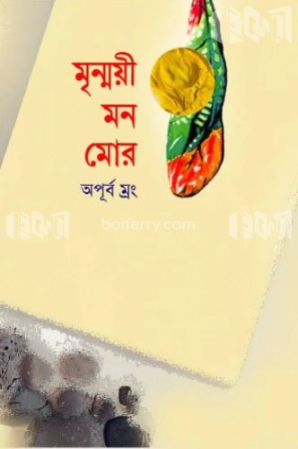 মৃন্ময়ী মন মোর