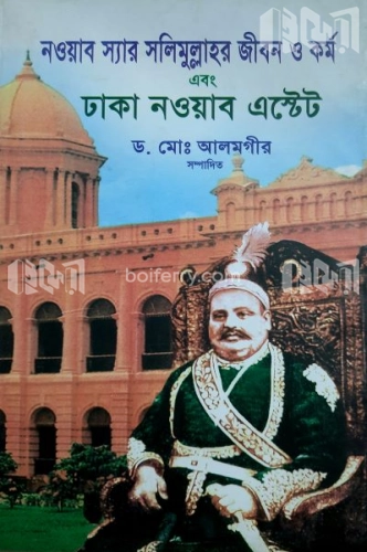 নওয়াব স্যার সলিমুল্লাহর জীবন ও কর্ম এবং ঢাকা নওয়াব এস্টেট