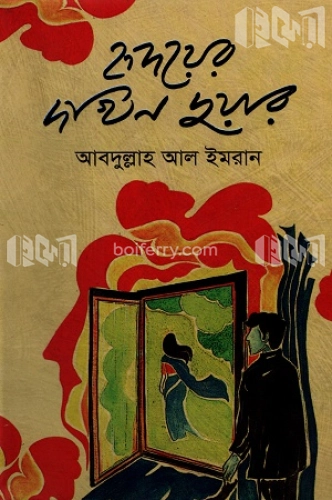 হৃদয়ের দখিন দুয়ার