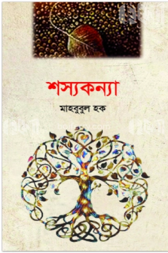 শস্যকন্যা