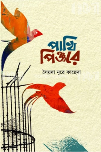 পাখি পিঞ্জরে