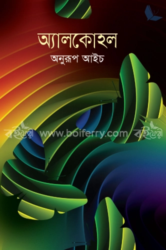 অ্যালকোহল