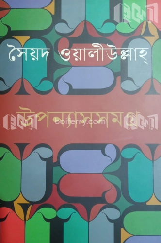 উপন্যাস সমগ্র