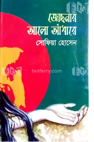 জোছনার আলো আঁধারে