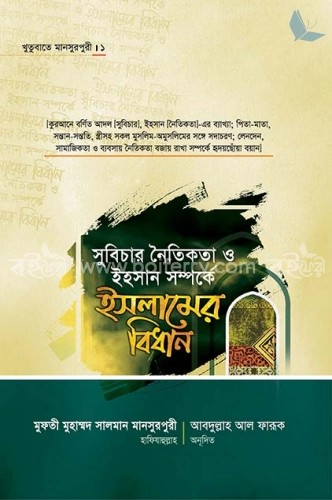 খুতুবাতে মানসুরপুরী - ১ : সুবিচার নৈতিকতা ও ইহাসান সম্পর্কে ইসলামের বিধান