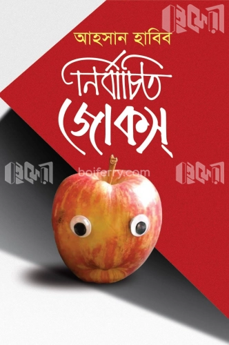 নির্বাচিত জোকস্