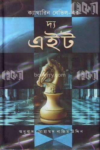 দ্য এইট