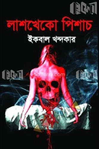 লাশখেকো পিশাচ