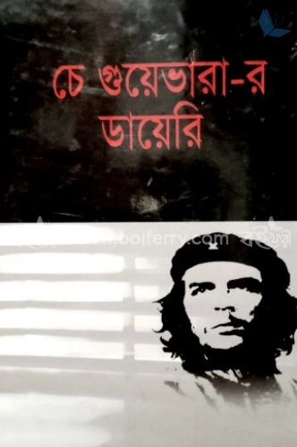 চে গুয়েভারা-র ডায়েরি