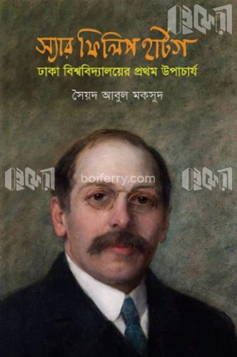 স্যার ফিলিপ হার্টগ: ঢাকা বিশ্ববিদ্যালয়ের প্রথম উপাচার্য