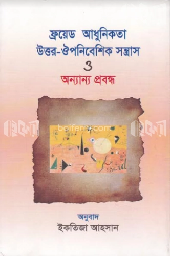 ফ্রয়েড আধুনিকতা উত্তর-ঔপনিবেশিক সন্ত্রাস ও অন্যান্য প্রবন্ধ