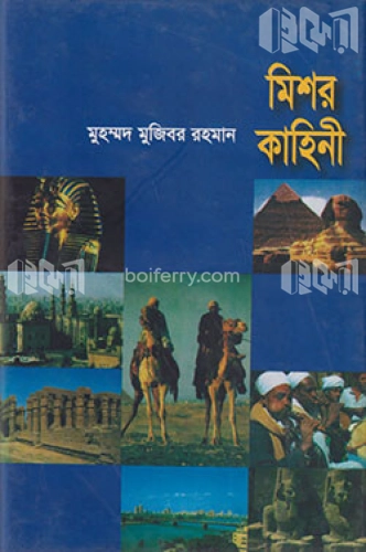 মিশর কাহিনী