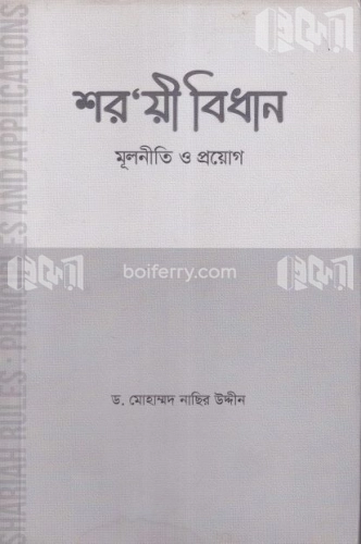 শর‘য়ী বিধান : মূলনীতি ও প্রয়োগ