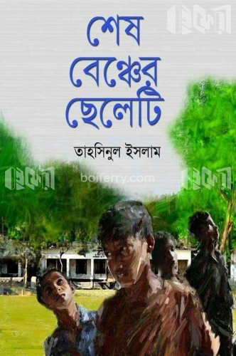 শেষ বেঞ্চের ছেলেটি