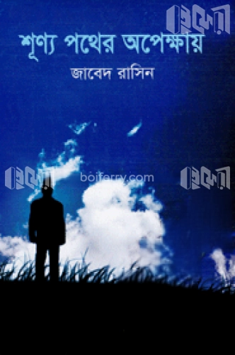 শূণ্য পথের অপেক্ষায়