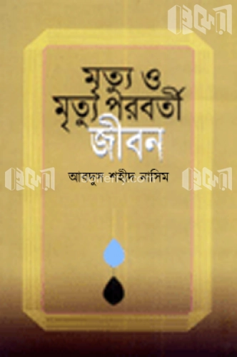 মুত্যু ও মৃত্যু পরবর্তী জীবন