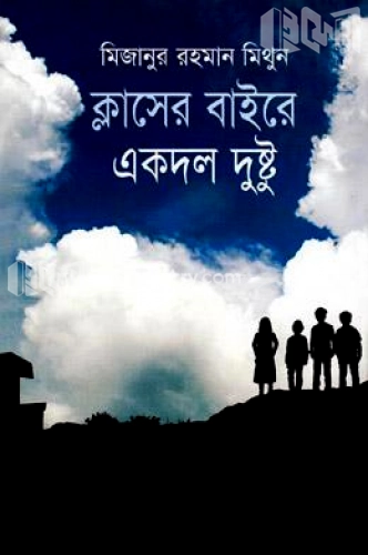 ক্লাসের বাইরে একদল দুষ্টু