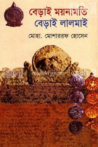 বেড়াই ময়নামতি বেড়াই লালমাই