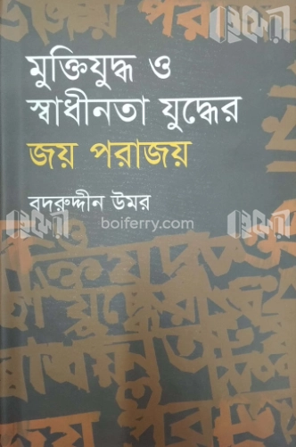 মুক্তিযুদ্ধ ও স্বাধীনতার যুদ্ধের জয় পরাজয়