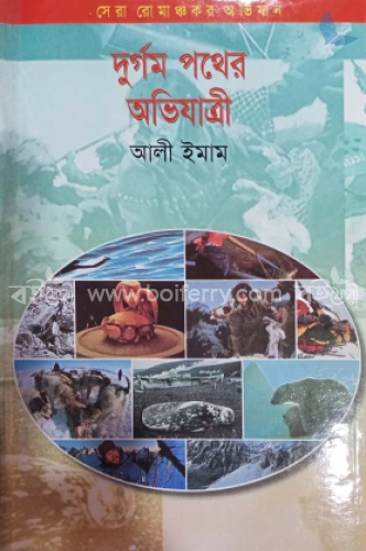 দূর্গম পথের অভিযাত্রী