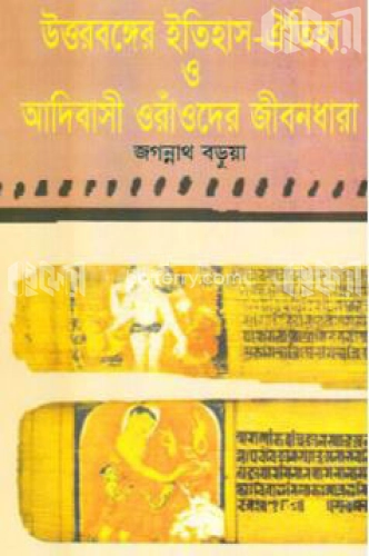 উত্তর বঙ্গের ইতিহাস ঐতিহ্য ও ওঁরাওবদের জীবনধারা