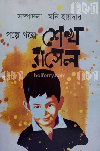 গল্পে গল্পে শেখ রাসেল