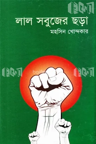 লাল সবুজের ছড়া