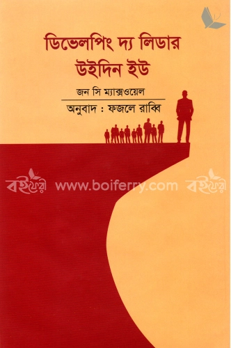 ডিভেলপিং দ্য লিডার উইদিন ইউ