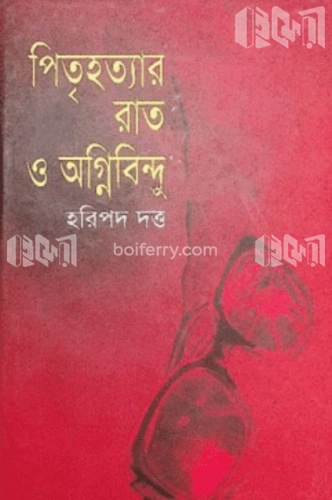 পিতৃহত্যার রাত অগ্নিবিন্দু