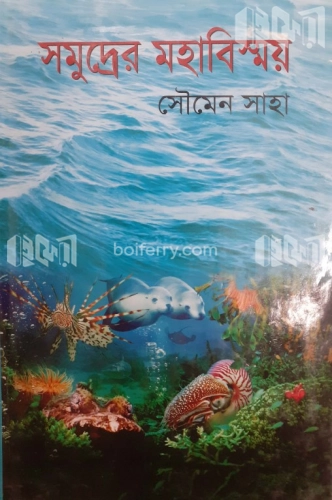 সমুদ্রের মহাবিস্ময়