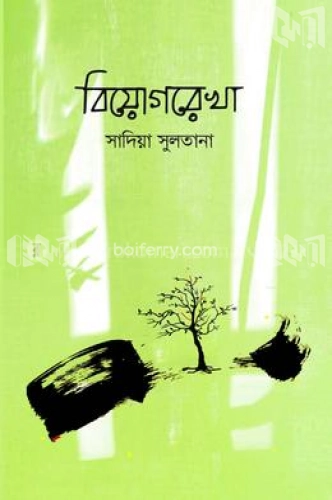 বিয়োগরেখা