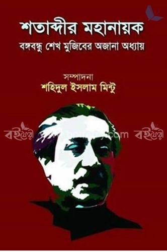 শতাব্দীর মহানায়ক বঙ্গবন্ধু শেখ মুজিবের অজানা অধ্যায়