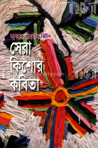 সেরা কিশোর কবিতা