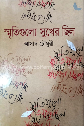 স্মৃতিগুলো সুখের ছিল