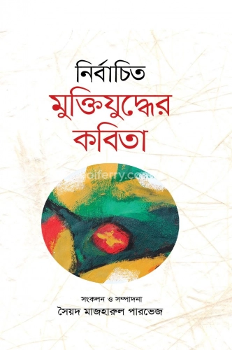 নির্বাচিত মুক্তিযুদ্ধের কবিতা