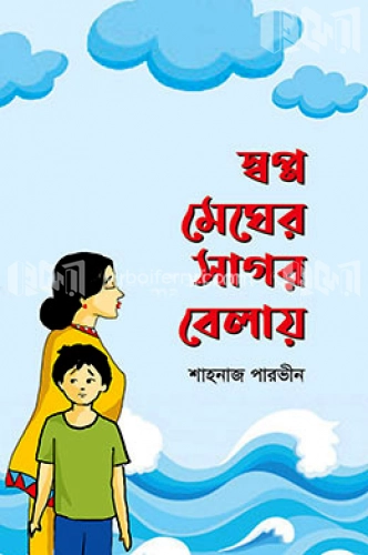 স্বপ্ন মেঘের সাগর বেলায়