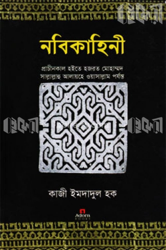 নবিকাহিনী