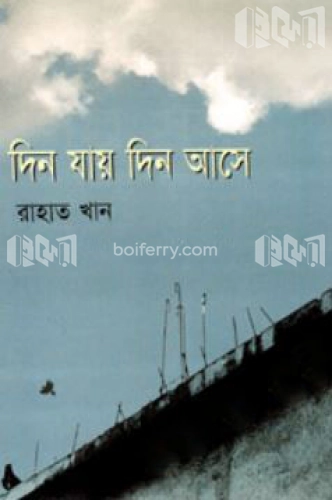 দিন যায় দিন আসে