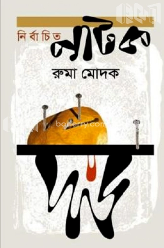 নির্বাচিত নাটক