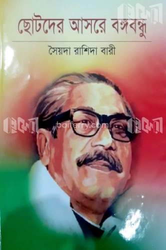 ছোটদের আসরে বঙ্গবন্ধু