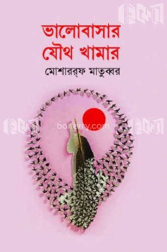 ভালোবাসার যৌথ খামার