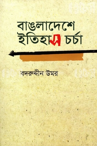 বাঙলাদেশে ইতিহাস চর্চা