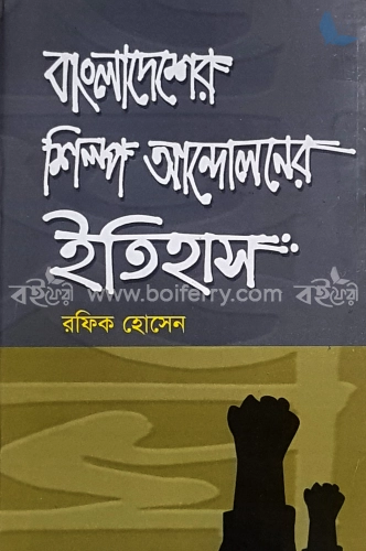 বাংলাদেশের শিল্প-আন্দেলনের ইতিহাস