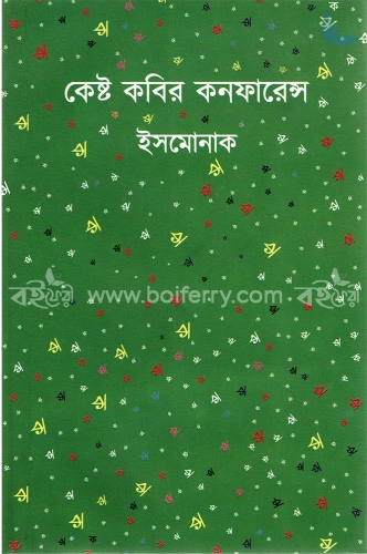 কেষ্ট কবির কনফারেন্স